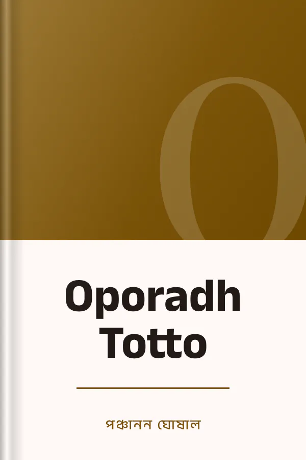 Oporadh Totto লেখক পঞ্চানন ঘোষাল, বইয়ের প্রচ্ছদ