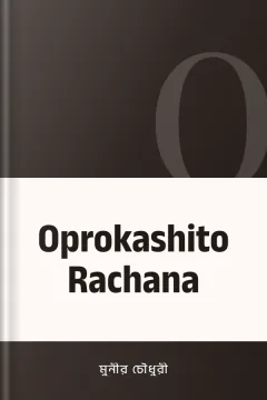 Oprokashito Rachana - মুনীর চৌধুরী
