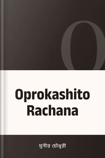 Oprokashito Rachana লেখক মুনীর চৌধুরী, বইয়ের প্রচ্ছদ