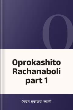 Oprokashito Rachanaboli part 1 - সৈয়দ মুজতবা আলী