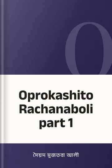 Oprokashito Rachanaboli part 1 লেখক সৈয়দ মুজতবা আলী, বইয়ের প্রচ্ছদ
