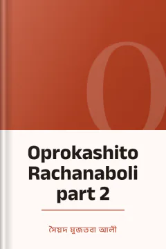 Oprokashito Rachanaboli part 2 - সৈয়দ মুজতবা আলী