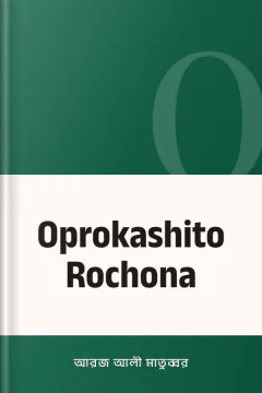 Oprokashito Rochona - আরজ আলী মাতুব্বর