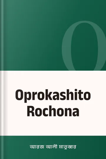 Oprokashito Rochona লেখক আরজ আলী মাতুব্বর, বইয়ের প্রচ্ছদ