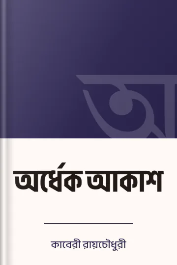 অর্ধেক আকাশ লেখক কাবেরী রায়চৌধুরী, বইয়ের প্রচ্ছদ