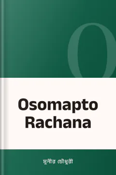 Osomapto Rachana - মুনীর চৌধুরী