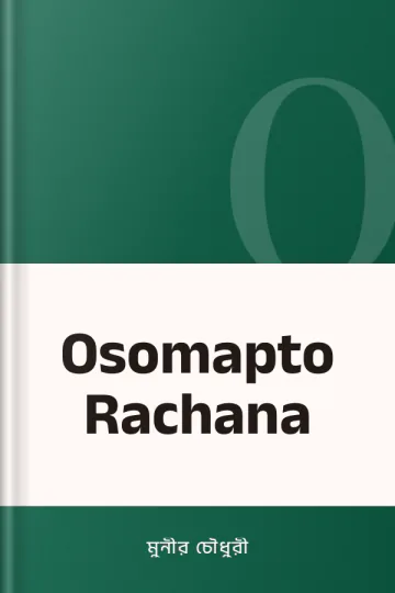 Osomapto Rachana লেখক মুনীর চৌধুরী, বইয়ের প্রচ্ছদ