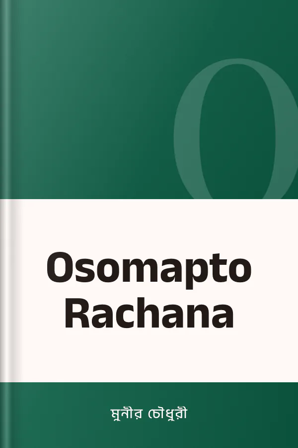 Osomapto Rachana লেখক মুনীর চৌধুরী, বইয়ের প্রচ্ছদ