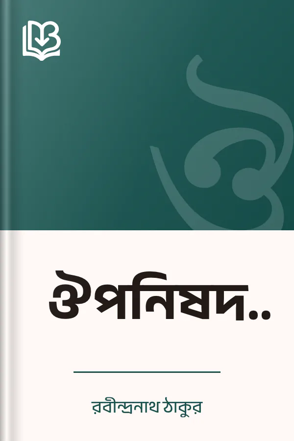 ঔপনিষদ ব্রহ্ম লেখক রবীন্দ্রনাথ ঠাকুর, বইয়ের প্রচ্ছদ