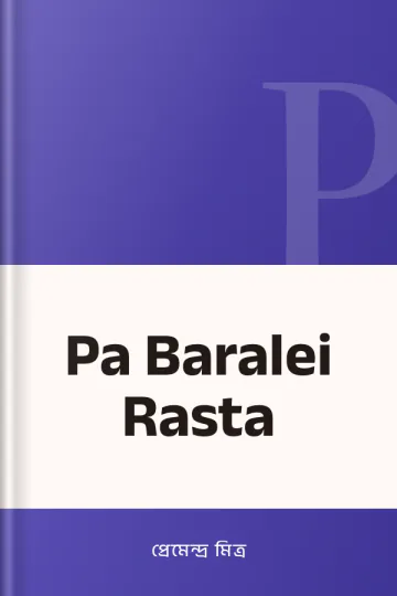 Pa Baralei Rasta লেখক প্রেমেন্দ্র মিত্র, বইয়ের প্রচ্ছদ
