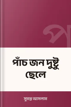 পাঁচ জন দুষ্টু ছেলে - সুমন্ত আসলাম