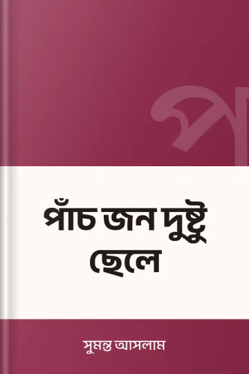পাঁচ জন দুষ্টু ছেলে লেখক সুমন্ত আসলাম, বইয়ের প্রচ্ছদ