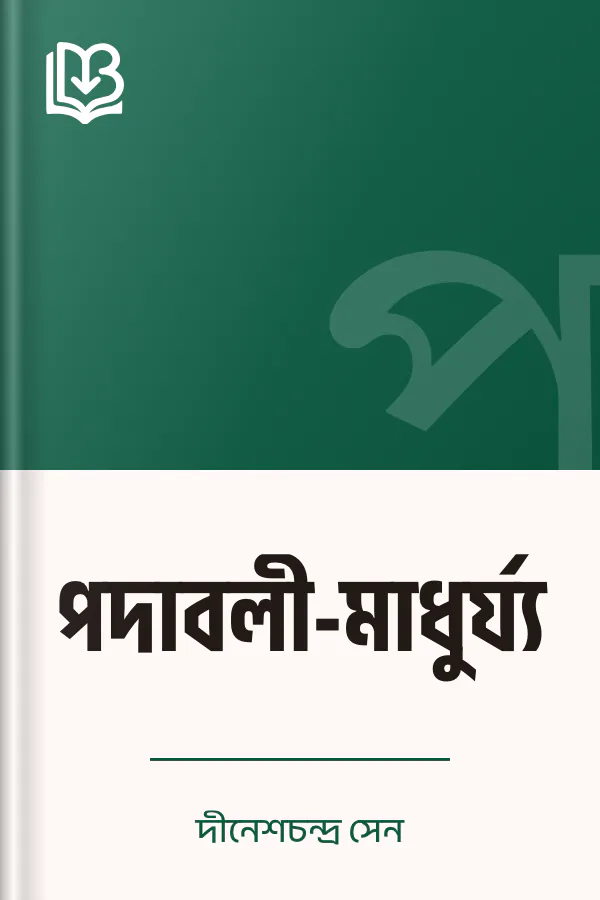 পদাবলী-মাধুর্য্য লেখক দীনেশচন্দ্র সেন, বইয়ের প্রচ্ছদ