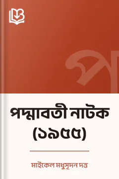 পদ্মাবতী নাটক (১৯৫৫) - মাইকেল মধুসূদন দত্ত