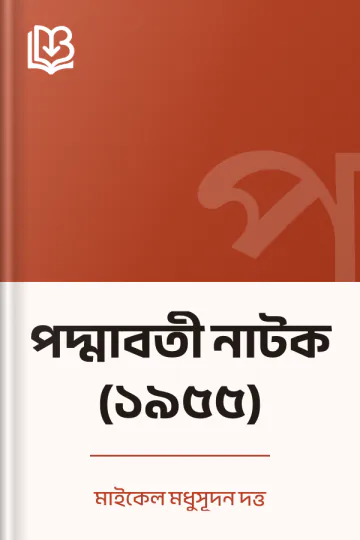 পদ্মাবতী নাটক (১৯৫৫) লেখক মাইকেল মধুসূদন দত্ত, বইয়ের প্রচ্ছদ