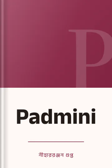 Padmini লেখক নীহাররঞ্জন গুপ্ত, বইয়ের প্রচ্ছদ