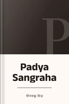 Padya Sangraha - দীনবন্ধু মিত্র