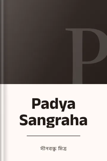 Padya Sangraha লেখক দীনবন্ধু মিত্র, বইয়ের প্রচ্ছদ