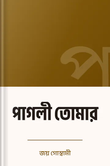 পাগলী তোমার লেখক জয় গোস্বামী, বইয়ের প্রচ্ছদ
