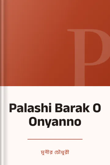 Palashi Barak O Onyanno লেখক মুনীর চৌধুরী, বইয়ের প্রচ্ছদ