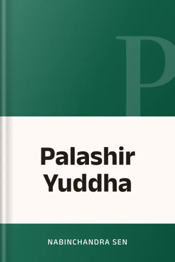 Palashir Yuddha লেখক Nabinchandra Sen, বইয়ের প্রচ্ছদ