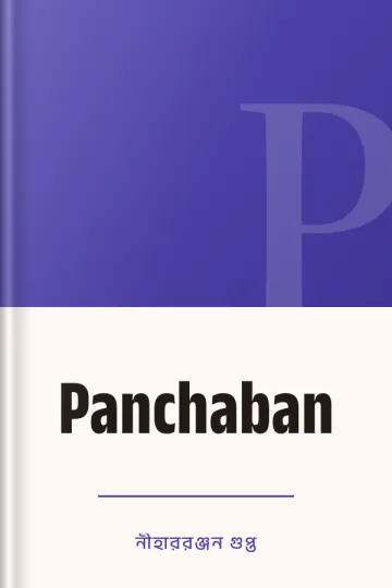 Panchaban লেখক নীহাররঞ্জন গুপ্ত, বইয়ের প্রচ্ছদ