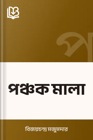 পঞ্চক মালা লেখক বিজয়চন্দ্র মজুমদার, বইয়ের প্রচ্ছদ