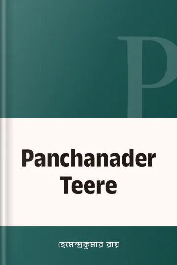 Panchanader Teere লেখক হেমেন্দ্রকুমার রায়, বইয়ের প্রচ্ছদ