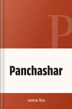Panchashar - প্রেমেন্দ্র মিত্র