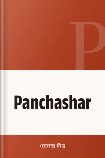 Panchashar লেখক প্রেমেন্দ্র মিত্র, বইয়ের প্রচ্ছদ