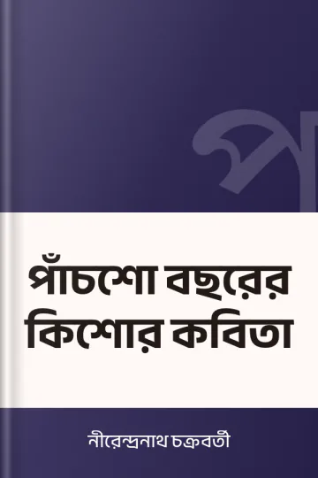 পাঁচশো বছরের কিশোর কবিতা লেখক নীরেন্দ্রনাথ চক্রবর্তী, বইয়ের প্রচ্ছদ
