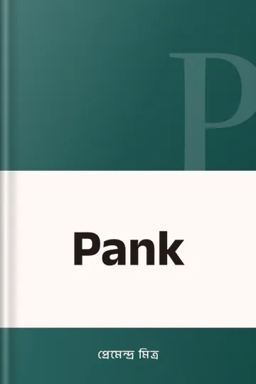 Pank লেখক প্রেমেন্দ্র মিত্র, বইয়ের প্রচ্ছদ