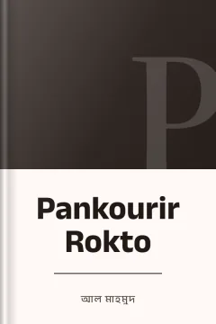 Pankourir Rokto - আল মাহমুদ