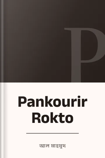 Pankourir Rokto লেখক আল মাহমুদ, বইয়ের প্রচ্ছদ