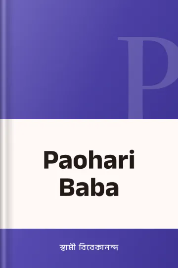 Paohari Baba লেখক স্বামী বিবেকানন্দ, বইয়ের প্রচ্ছদ