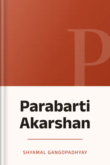 Parabarti Akarshan লেখক Shyamal Gangopadhyay, বইয়ের প্রচ্ছদ
