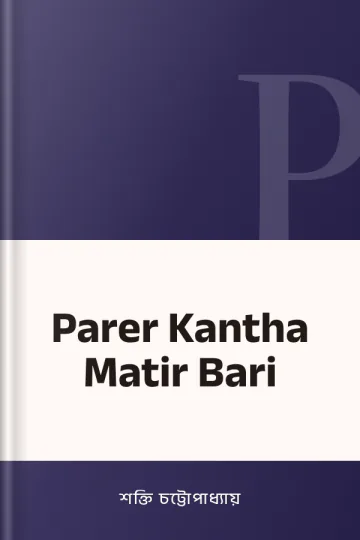 Parer Kantha Matir Bari লেখক শক্তি চট্টোপাধ্যায়, বইয়ের প্রচ্ছদ