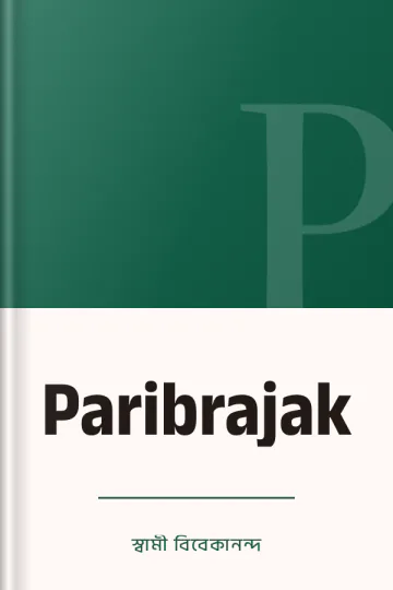 Paribrajak লেখক স্বামী বিবেকানন্দ, বইয়ের প্রচ্ছদ