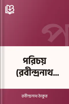 পরিচয় (রবীন্দ্রনাথ ঠাকুর) - রবীন্দ্রনাথ ঠাকুর