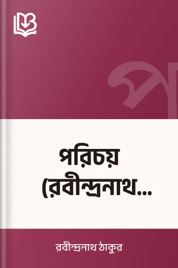 পরিচয় (রবীন্দ্রনাথ ঠাকুর) লেখক রবীন্দ্রনাথ ঠাকুর, বইয়ের প্রচ্ছদ