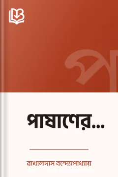 পাষাণের কথা - রাখালদাস বন্দ্যোপাধ্যায়