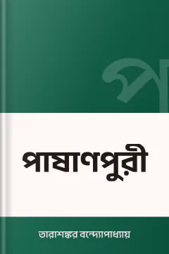 পাষাণপুরী - তারাশঙ্কর বন্দ্যোপাধ্যায়