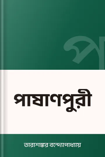 পাষাণপুরী লেখক তারাশঙ্কর বন্দ্যোপাধ্যায়, বইয়ের প্রচ্ছদ