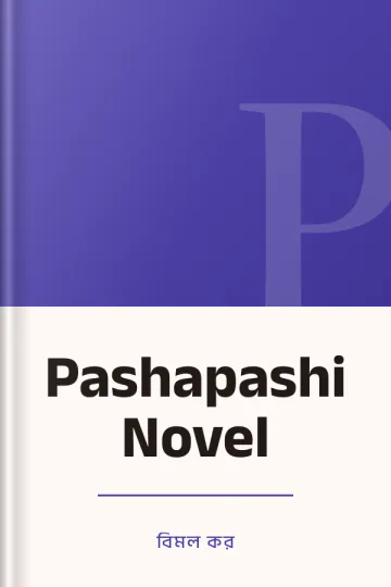 Pashapashi Novel লেখক বিমল কর, বইয়ের প্রচ্ছদ