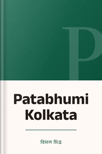 Patabhumi Kolkata লেখক বিমল মিত্র, বইয়ের প্রচ্ছদ