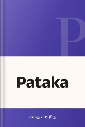 Pataka লেখক নরেন্দ্র নাথ মিত্র, বইয়ের প্রচ্ছদ
