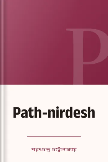 Path-nirdesh লেখক শরৎচন্দ্র চট্টোপাধ্যায়, বইয়ের প্রচ্ছদ