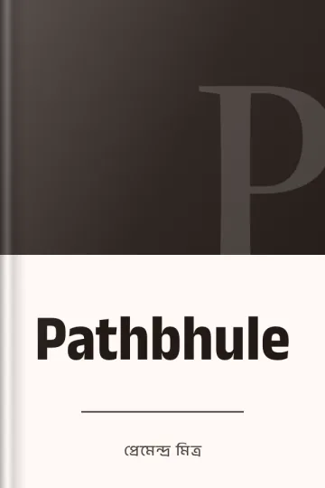 Pathbhule লেখক প্রেমেন্দ্র মিত্র, বইয়ের প্রচ্ছদ
