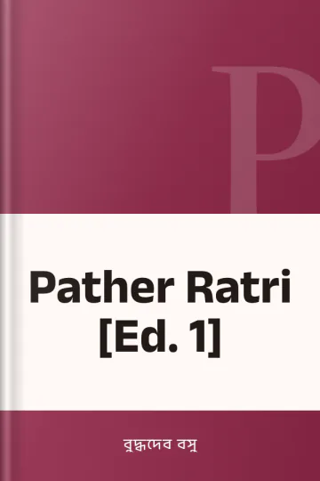 Pather Ratri [Ed. 1] লেখক বুদ্ধদেব বসু, বইয়ের প্রচ্ছদ
