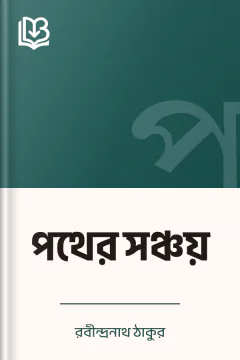পথের সঞ্চয় - রবীন্দ্রনাথ ঠাকুর